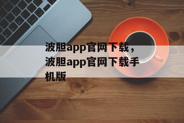 波胆app官网下载，波胆app官网下载手机版