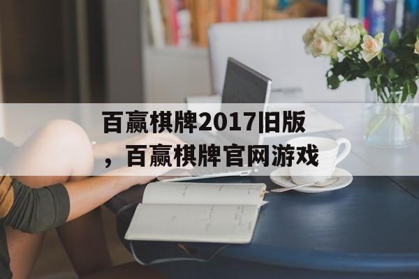 百赢棋牌2017旧版，百赢棋牌官网游戏