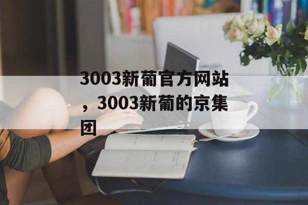 3003新葡官方网站，3003新葡的京集团