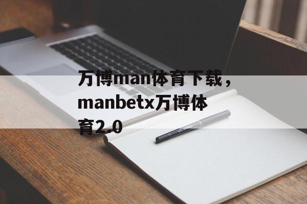 万博man体育下载，manbetx万博体育2.0