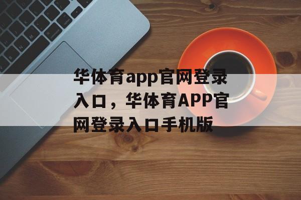 华体育app官网登录入口，华体育APP官网登录入口手机版