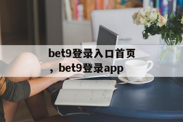 bet9登录入口首页，bet9登录app