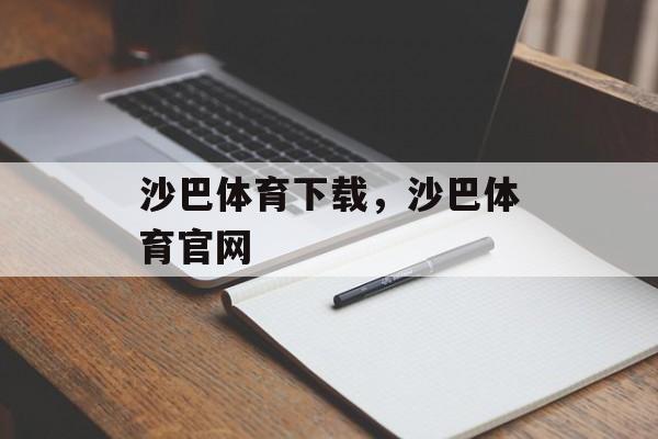 沙巴体育下载，沙巴体育官网