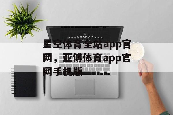 星空体育全站app官网，亚傅体育app官网手机版