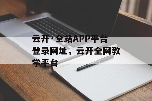 云开·全站APP平台登录网址，云开全网教学平台