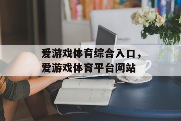 爱游戏体育综合入口，爱游戏体育平台网站